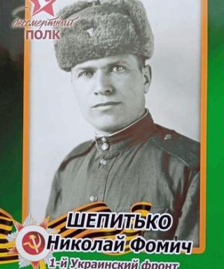 Шепитько Николай Фомич