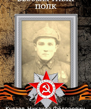 Кулаев Никанор Федорович