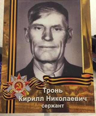 Тронь Кирилл Николаевич