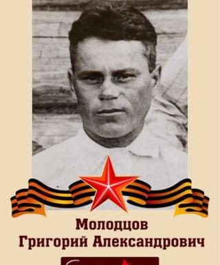 Молодцов Григорий Александрович