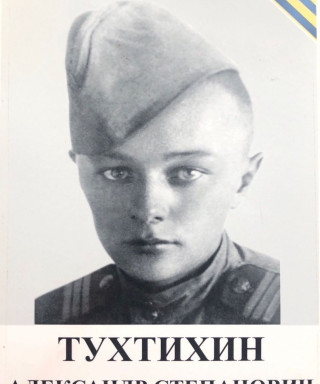 Тухтихин Александр Степанович