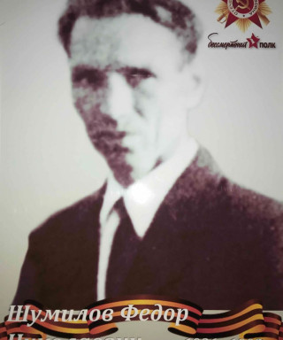 Шумилов Федор Николаевич