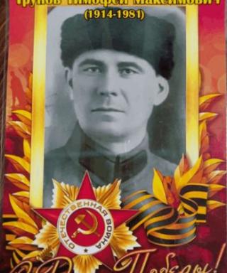 Трунов Тимофей Максимович