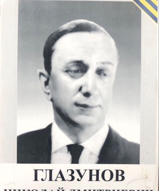 Глазунов Николай Дмитриевич