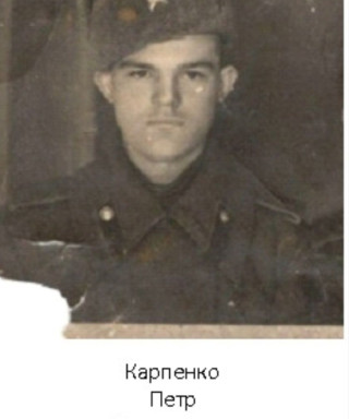 Карпенко Пётр Демьянович