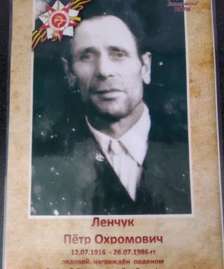 Ленчук Петр Охромович