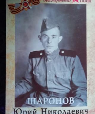 Шаронов Юрий Николаевич
