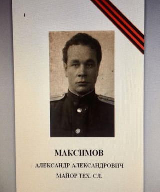 Максимов Александр Александрович