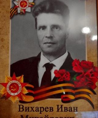 Вихарев Иван Михайлович