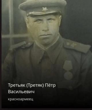 Третьяк (Третяк) Пётр Васильевич