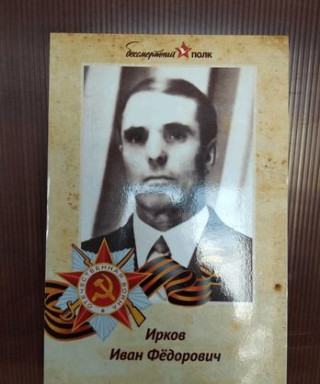 Ирков Иван Фёдорович
