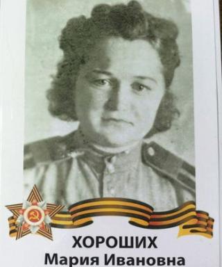 Хороших Мария Ивановна