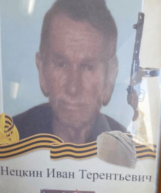 Нецки Иван Терентьевич