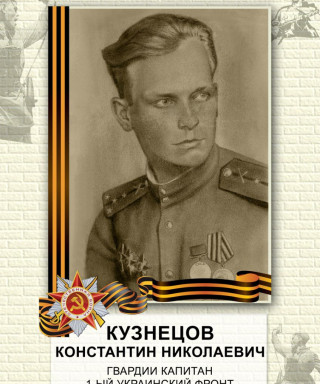 Кузнецов Константин Николаевич