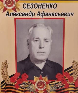 Сезоненко Александр Афанасьевич