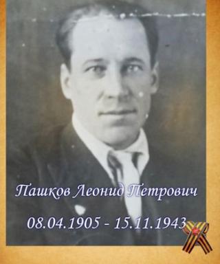 Пашков Леонид Петрович