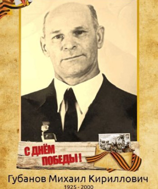 Губанов Михаил Кириллович