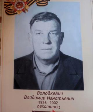 Володкевич Владимир Игнатьевич