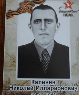 КАЛИНИН НИКОЛАЙ ИЛЛАРИОНОВИЧ