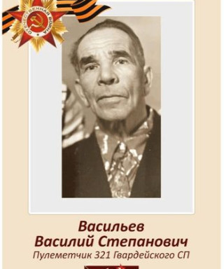 Васильев Василий Степанович