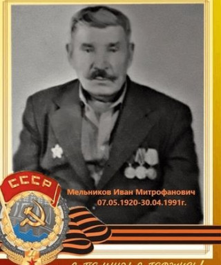 Мельников Иван Митрофанович