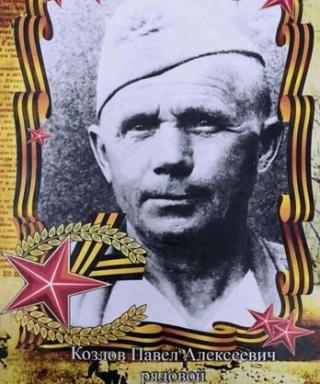 Козлов Павел Алексеевич