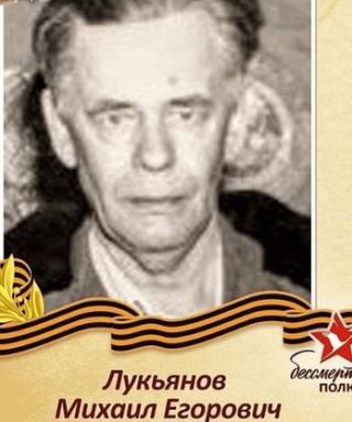 Лукьянов Михаил Егорович