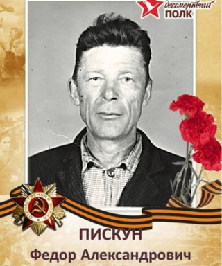 Пискун Фёдор Александрович