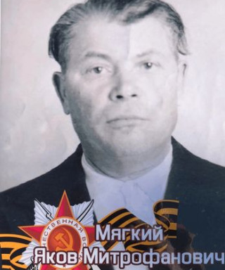 Мягкий Яков Митрофанович