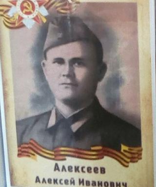 Алексеев Алексей Иванович