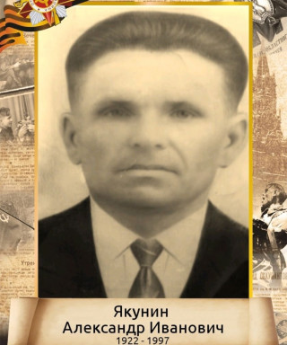 Якунин Александр Иванович