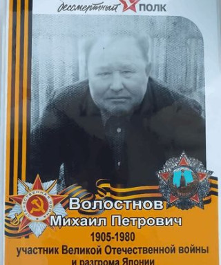 Волостнов Михаил Петрович