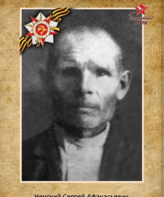Ченский Сергей Афанасьевич