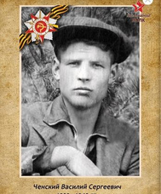Ченский Василий Сергеевич