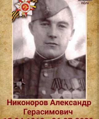 Никоноров Александр Герасимович
