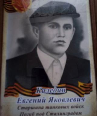 Каледин Евгений Яковлевич