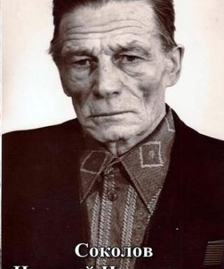 Соколов Николай Николаевич