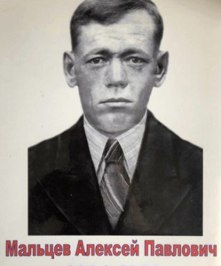 Мальцев Алексей Павлович