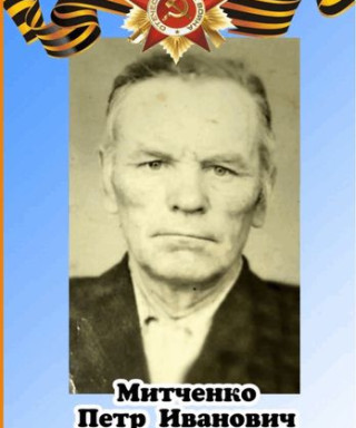 Митченко Пётр Иванович