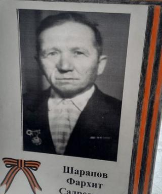 Шарапов Фархит Садреевич