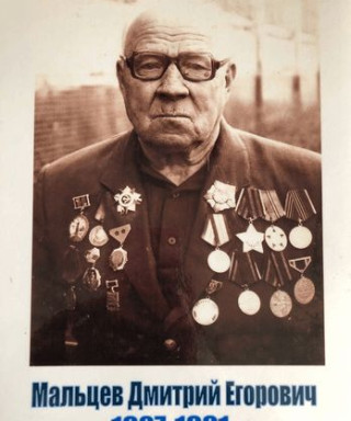 Мальцев Дмитрий Егорович