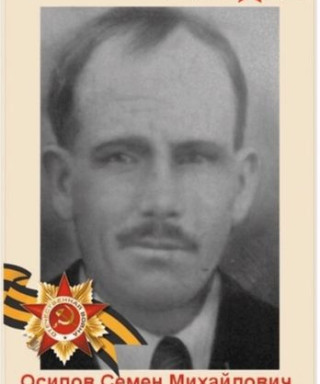 Осипов Семён Михайлович