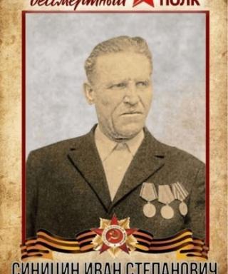 Синицын Иван Степанович