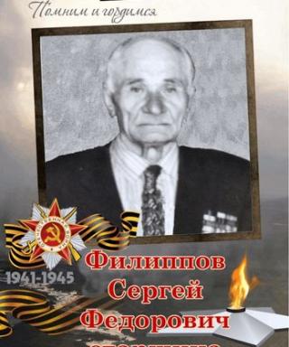 Филиппов Сергей Федорович