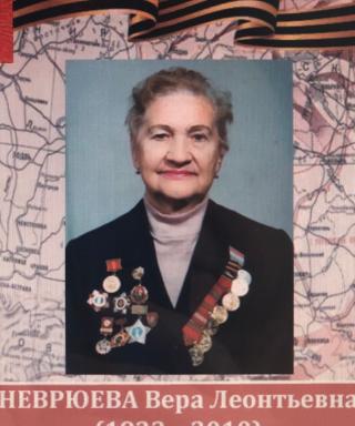 Неврюева Вера Леотьевна