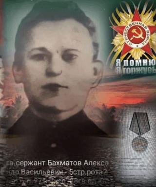 Бахматов Александр Васильевич