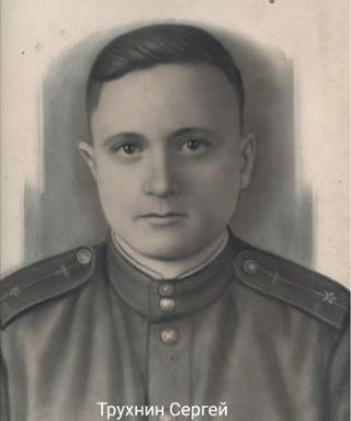 Трухнин Сергей Григорьевич