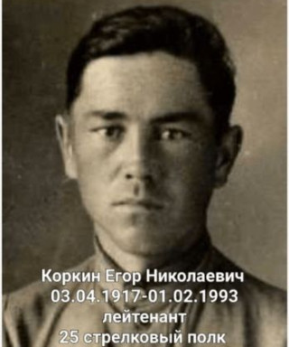 Коркин Егор Николаевич