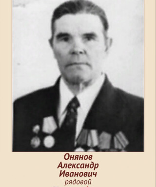 Онянов Александр Иванович