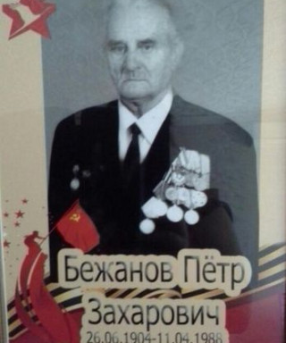 Бежанов Петр Захарович